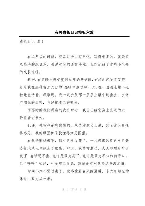 有关成长日记模板六篇