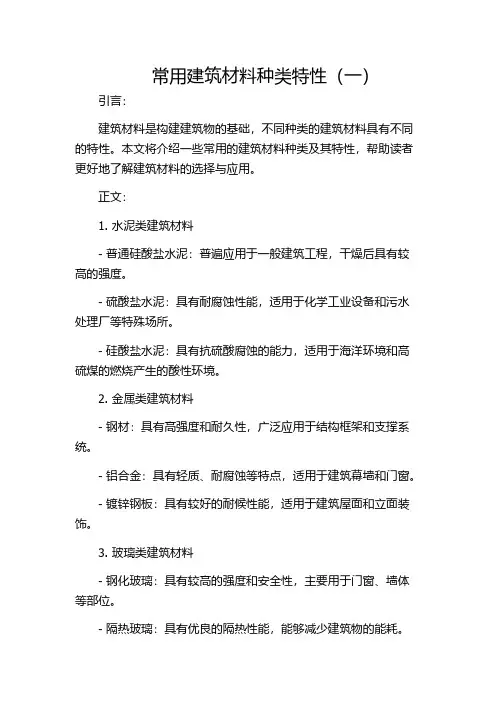 常用建筑材料种类特性(一)