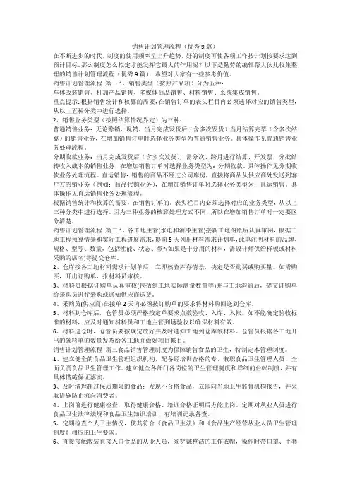 2023最新-销售计划管理流程(优秀9篇)