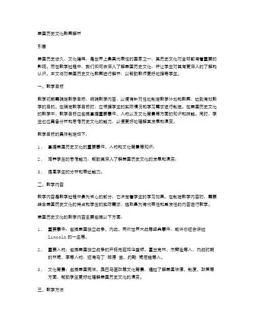 美国历史文化教案解析