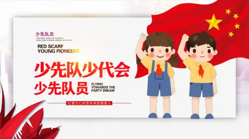 红色简约卡通风少先队员少先队少代会介绍宣传PPT课件