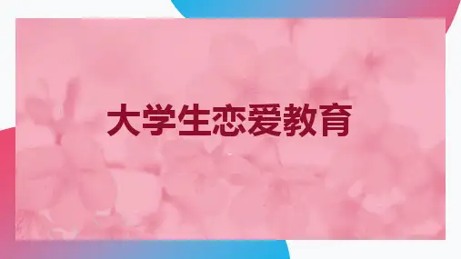 大学生恋爱教育主题班会1