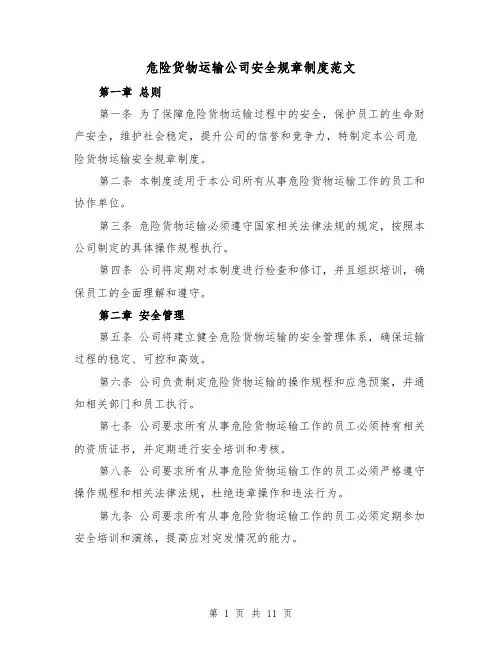 危险货物运输公司安全规章制度范文(4篇)