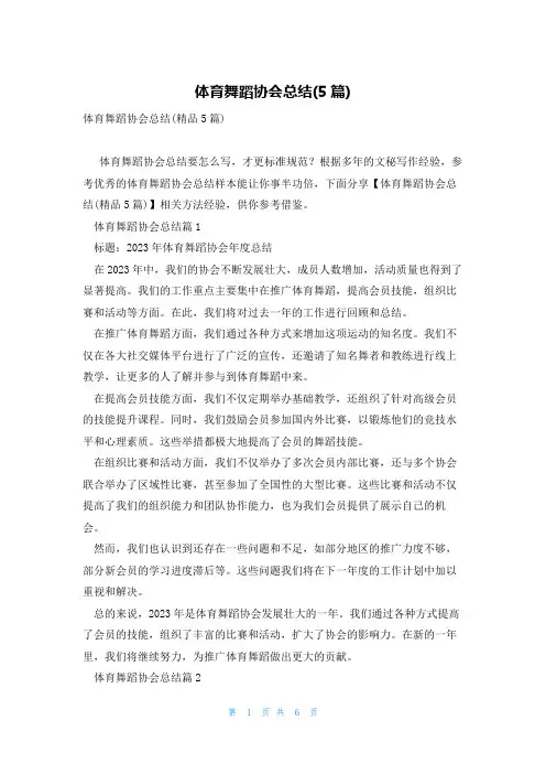 体育舞蹈协会总结(5篇)
