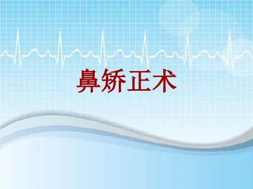 手术讲解模板：鼻矫正术