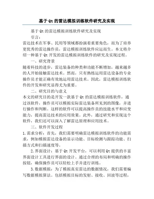 基于Qt的雷达模拟训练软件研究及实现