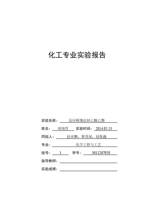 天津大学化工学院专业实验实验报告1 反应精馏