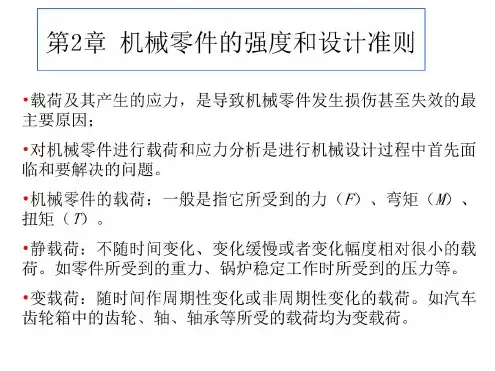 机械零件的强度和设计准则_2023年学习资料