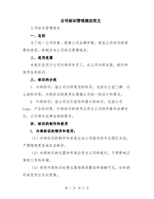 公司标识管理规定范文