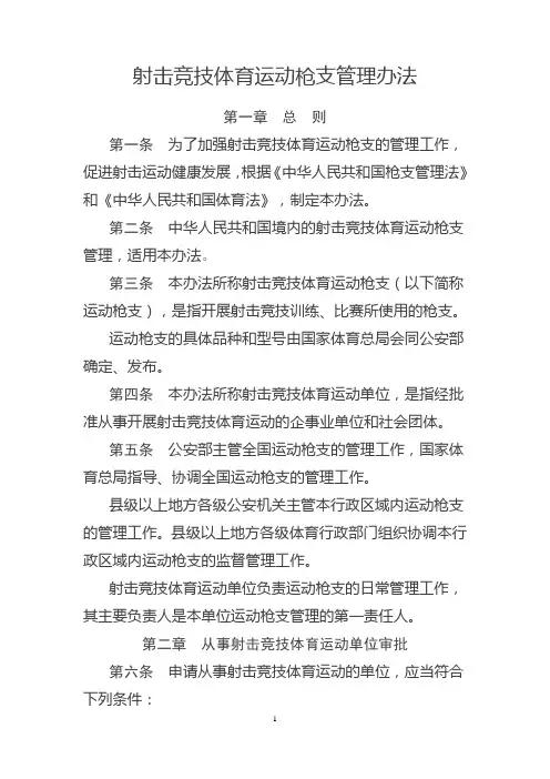 10射击竞技体育运动枪支管理办法