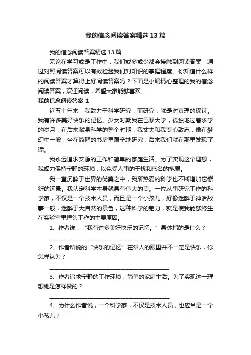 我的信念阅读答案精选13篇