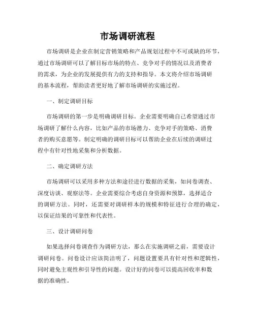 市场调研流程