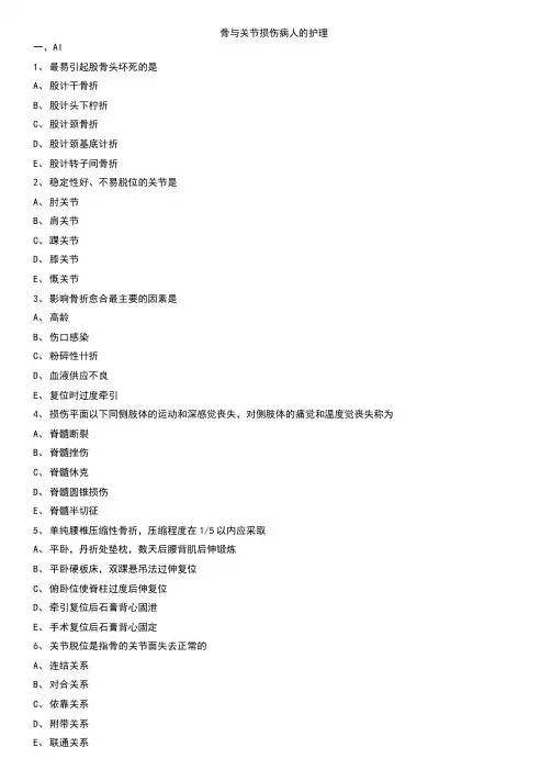 骨与关节损伤病人的护理练习题