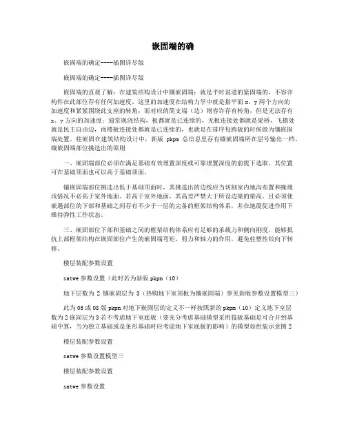 嵌固端的确