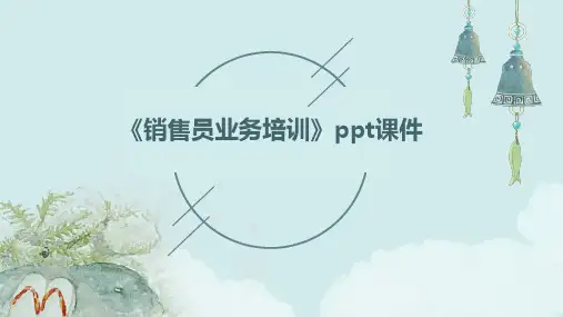 《销售员业务培训》课件
