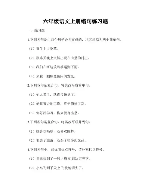 六年级语文上册缩句练习题