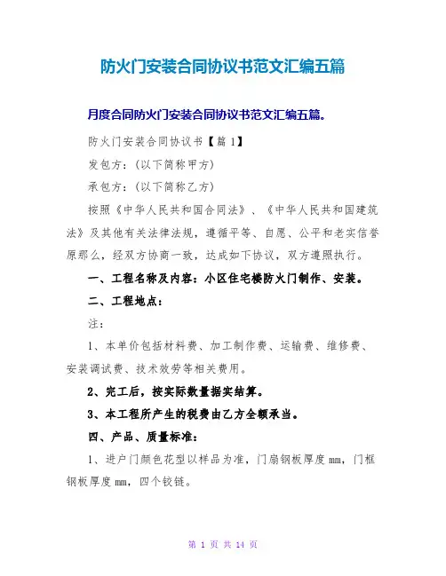防火门安装合同协议书范文汇编五篇