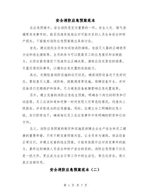 安全消防应急预案范本(三篇)