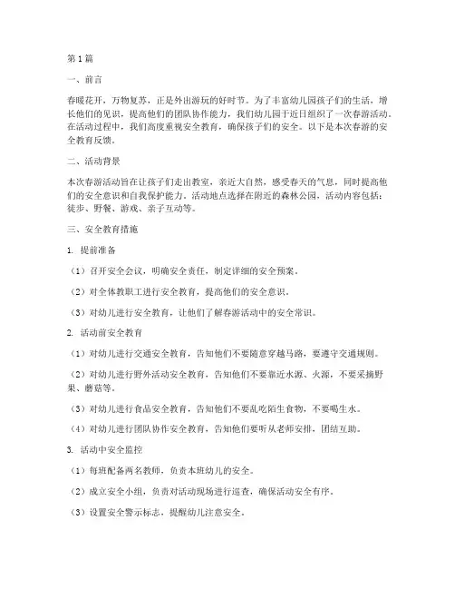 幼儿园春游安全教育反馈(3篇)