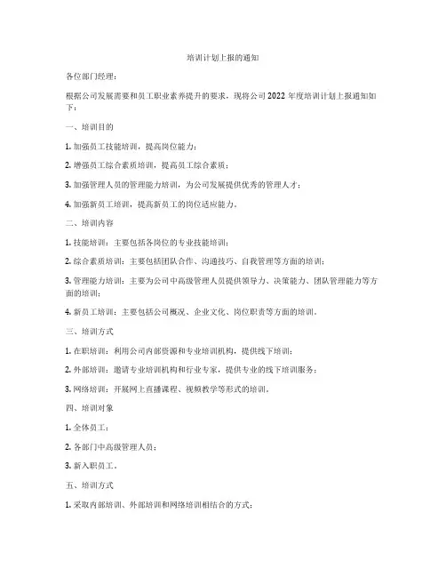培训计划上报的通知