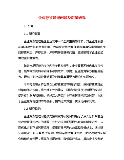 企业存货管理问题及对策研究