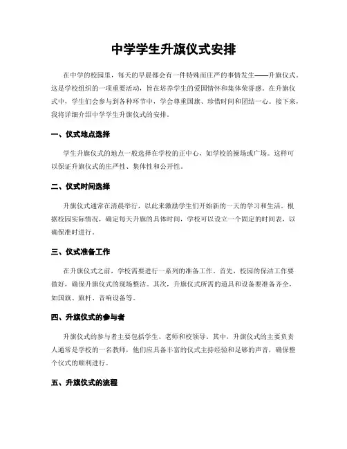 中学学生升旗仪式安排