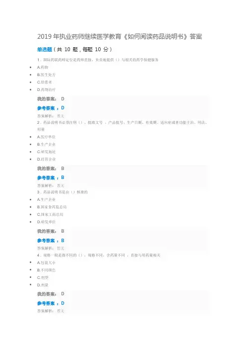 2019年执业药师继续医学教育《如何阅读药品说明书》答案