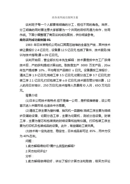 商务谈判成功案例3篇_谈判技巧_