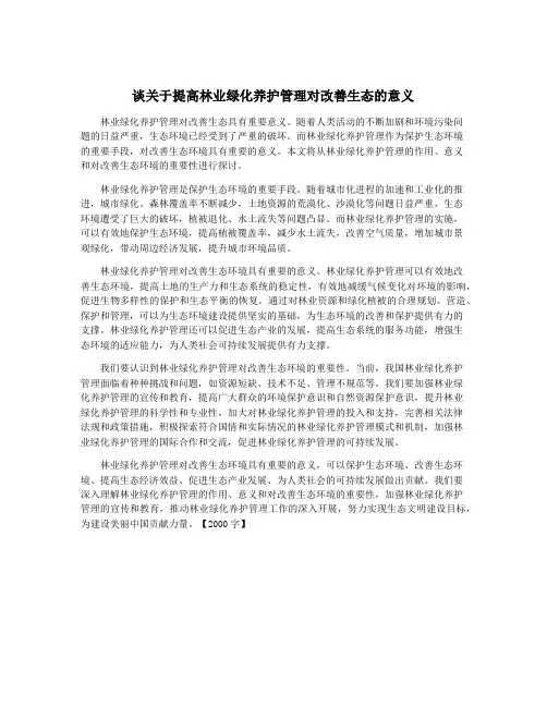 谈关于提高林业绿化养护管理对改善生态的意义
