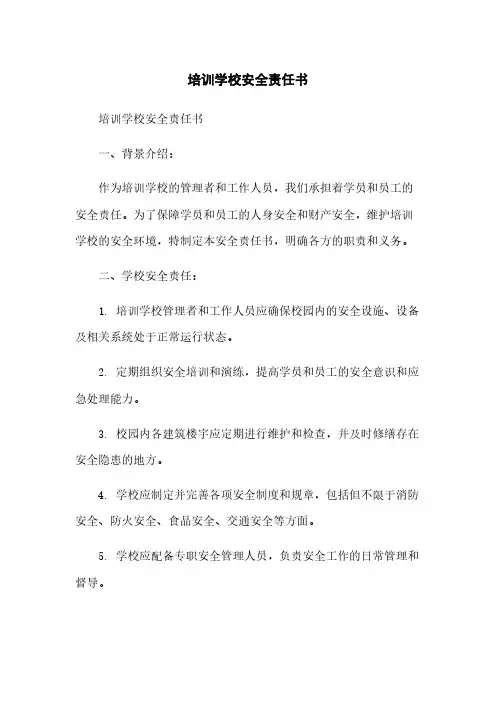培训学校安全责任书