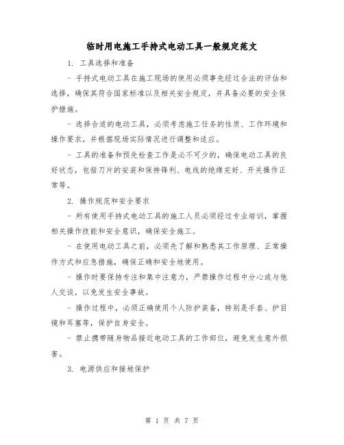 临时用电施工手持式电动工具一般规定范文（3篇）