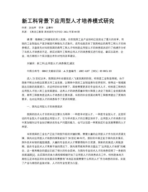 新工科背景下应用型人才培养模式研究