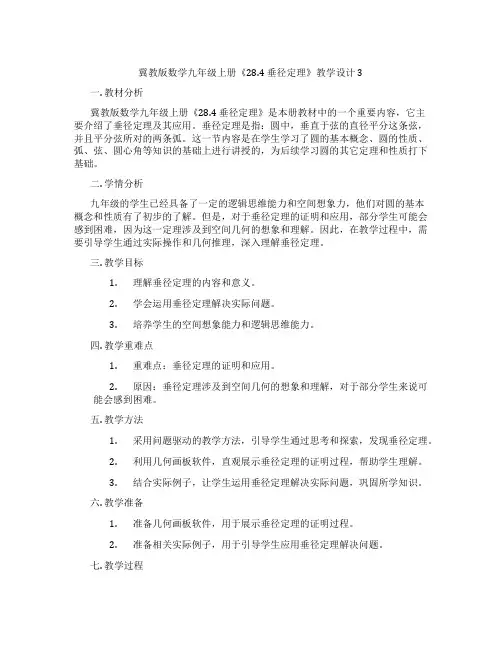 冀教版数学九年级上册《28.4 垂径定理》教学设计3