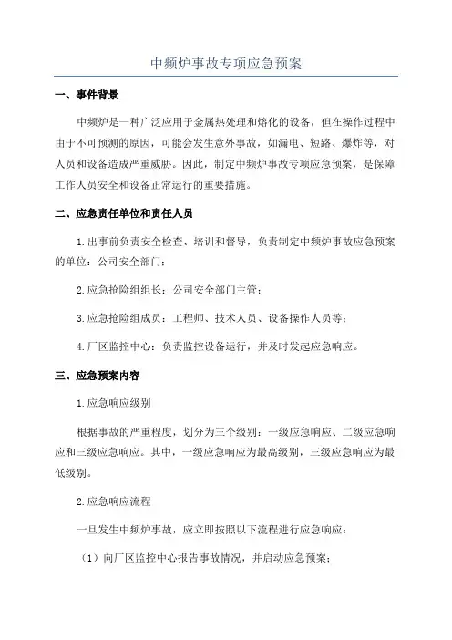 中频炉事故专项应急预案