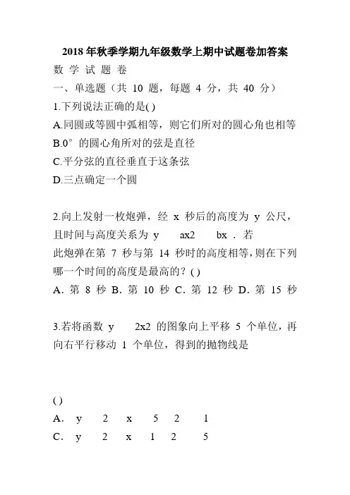 2018年秋季学期九年级数学上期中试题卷加答案