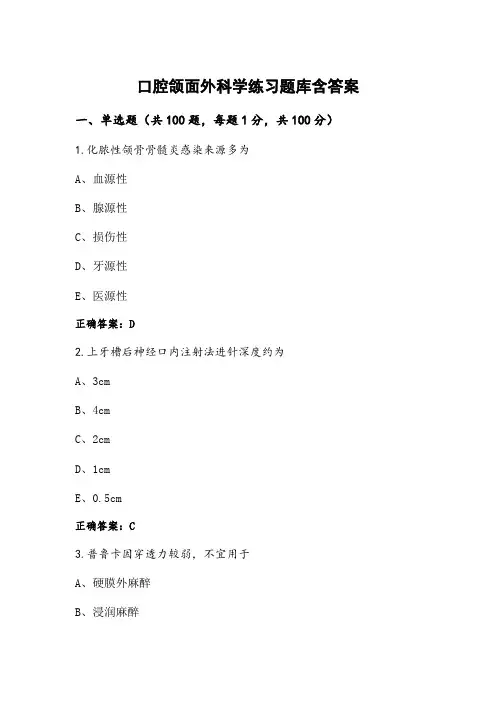口腔颌面外科学练习题库含答案