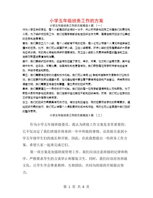 小学五年级班务工作的计划5篇