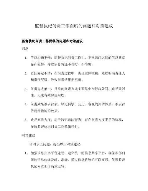 监督执纪问责工作面临的问题和对策建议