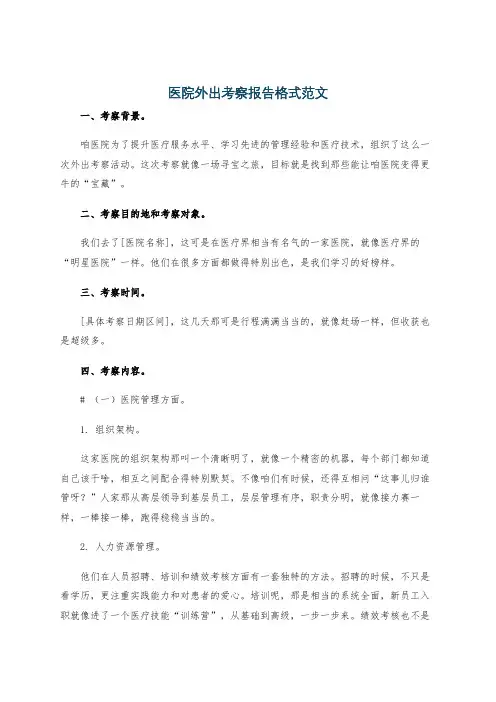 医院外出考察报告格式范文