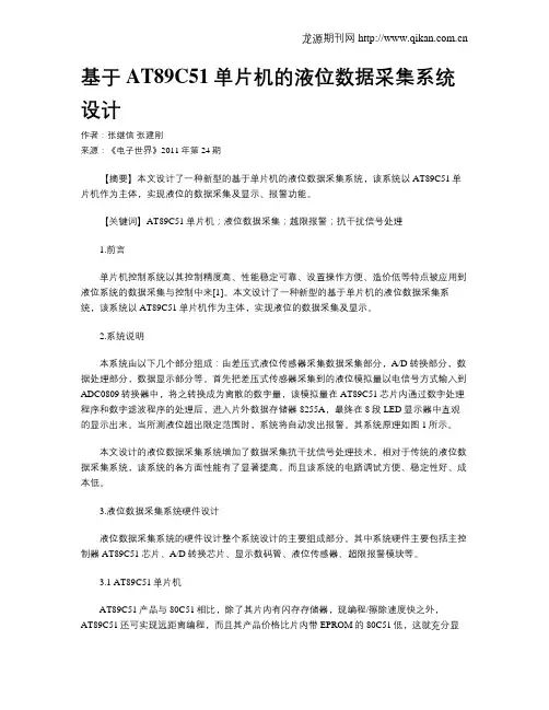 基于AT89C51单片机的液位数据采集系统设计