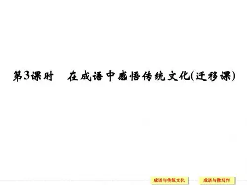2016创新设计高考总复习语言文字第1单元正确使用词语(包括熟语) 第3课时 在成语中感悟传统文化(迁移课)