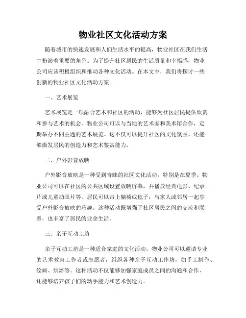 物业社区文化活动方案