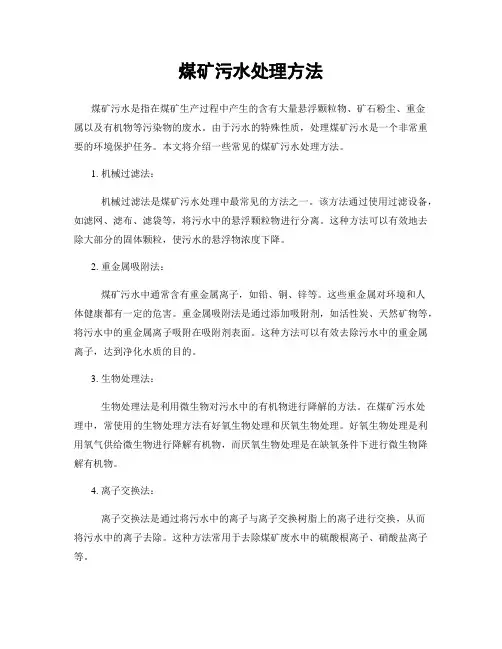 煤矿污水处理方法