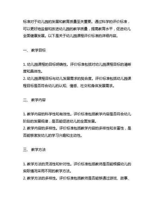 幼儿园课程评价标准 幼儿园课程评价