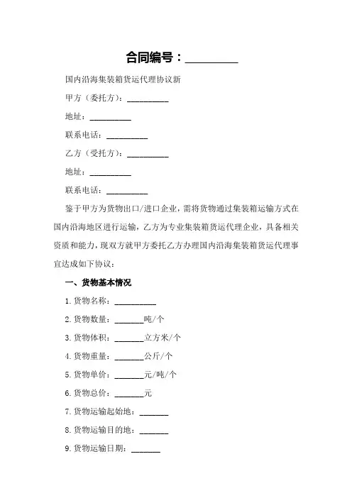 国内沿海集装箱货运代理协议新