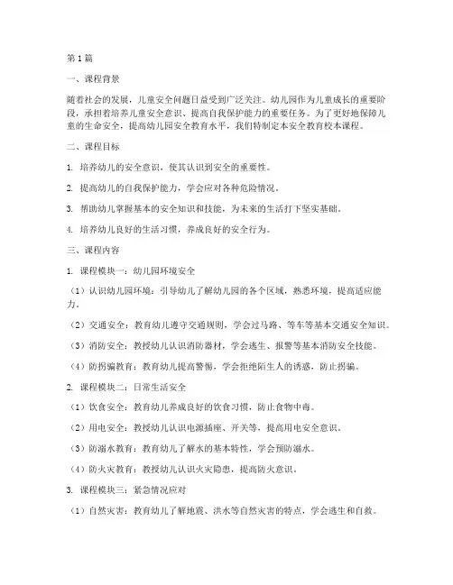 安全教育校本课程幼儿园(3篇)