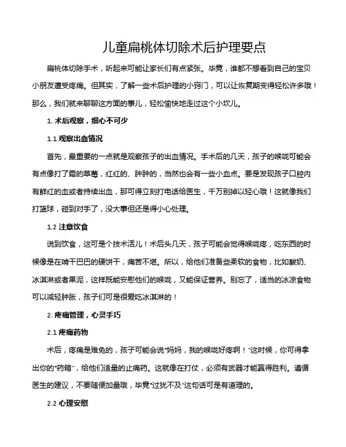 儿童扁桃体切除术后护理要点