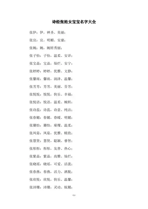 诗经张姓女宝宝名字大全