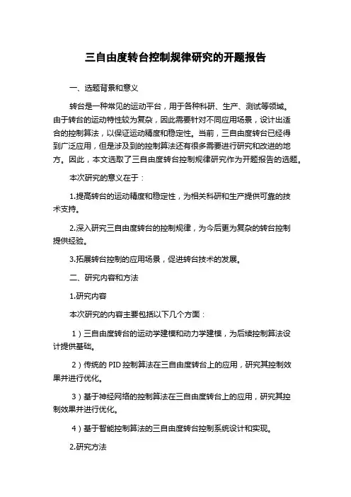 三自由度转台控制规律研究的开题报告