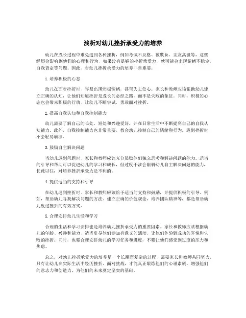 浅析对幼儿挫折承受力的培养